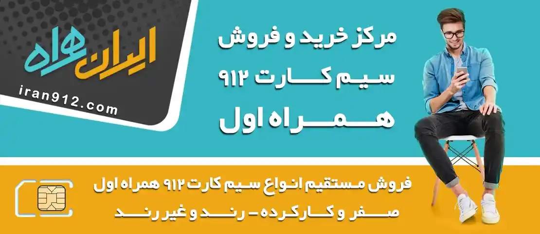 ایران 912 مرکز خرید و فروش سیم کارت